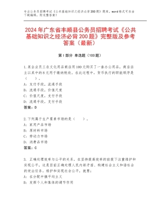 2024年广东省丰顺县公务员招聘考试《公共基础知识之经济必背200题》完整版及参考答案（最新）