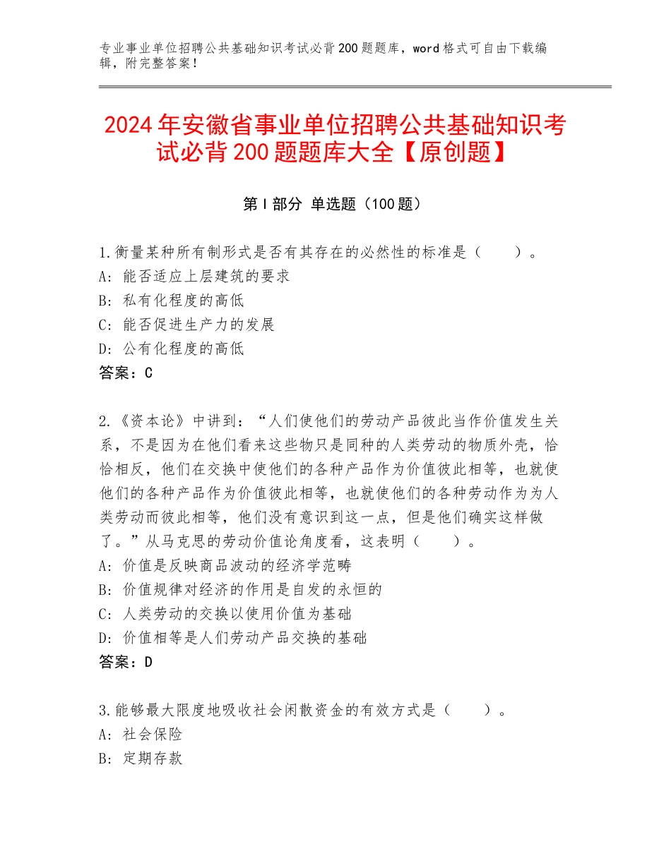 2024年安徽省事业单位招聘公共基础知识考试必背200题题库大全【原创题】_第1页