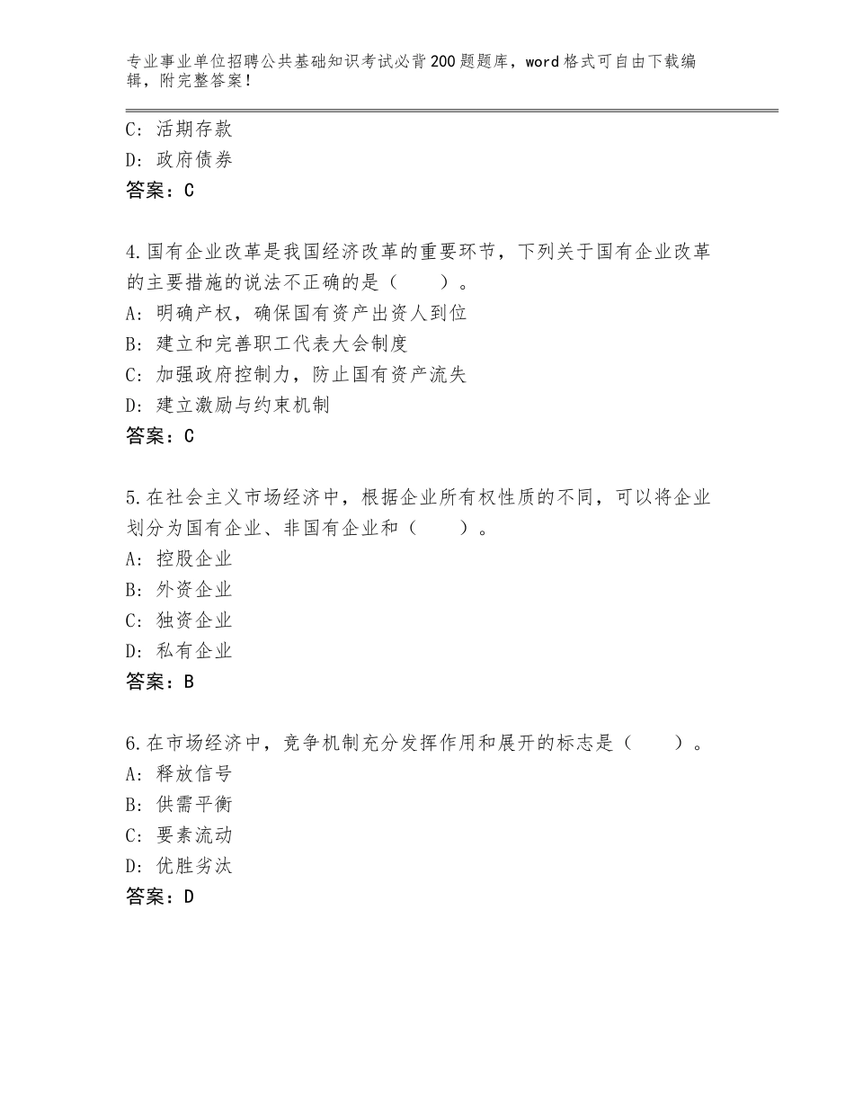 2024年安徽省事业单位招聘公共基础知识考试必背200题题库大全【原创题】_第2页