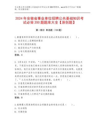 2024年安徽省事业单位招聘公共基础知识考试必背200题题库大全【原创题】