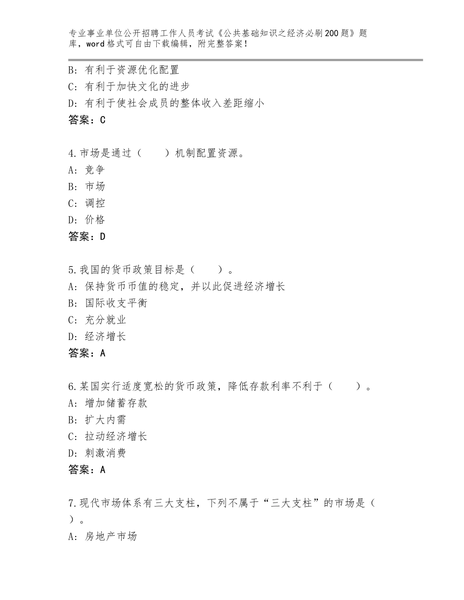 2024年甘肃省金川区事业单位公开招聘工作人员考试《公共基础知识之经济必刷200题》含答案【典型题】_第2页