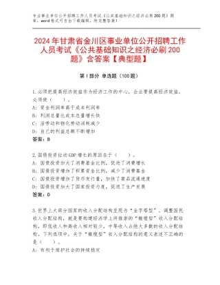 2024年甘肃省金川区事业单位公开招聘工作人员考试《公共基础知识之经济必刷200题》含答案【典型题】