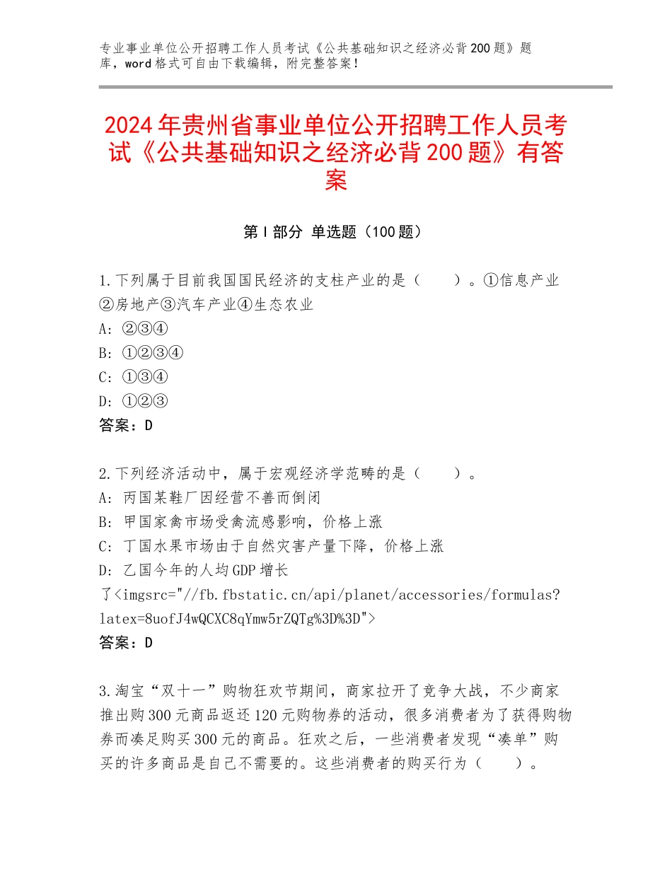 2024年贵州省事业单位公开招聘工作人员考试《公共基础知识之经济必背200题》有答案_第1页