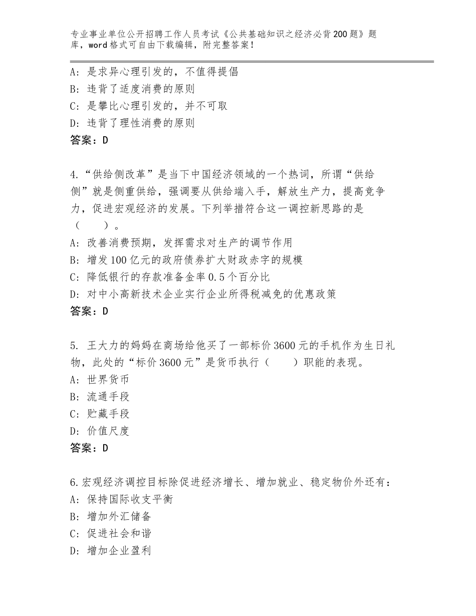 2024年贵州省事业单位公开招聘工作人员考试《公共基础知识之经济必背200题》有答案_第2页