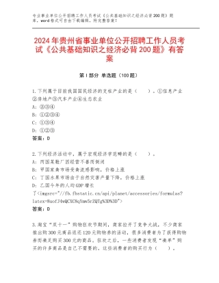 2024年贵州省事业单位公开招聘工作人员考试《公共基础知识之经济必背200题》有答案