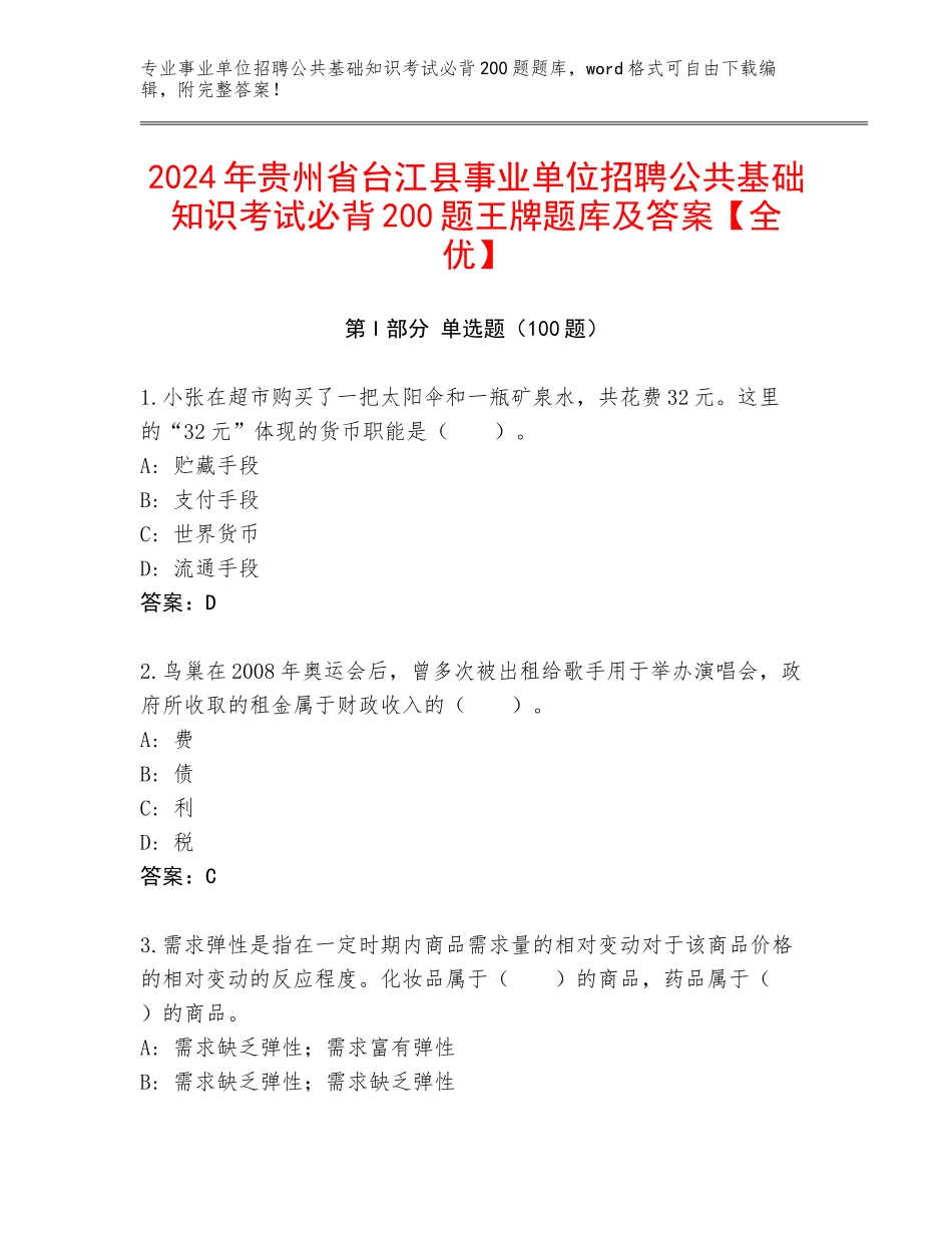 2024年贵州省台江县事业单位招聘公共基础知识考试必背200题王牌题库及答案【全优】_第1页