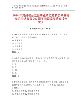 2024年贵州省台江县事业单位招聘公共基础知识考试必背200题王牌题库及答案【全优】