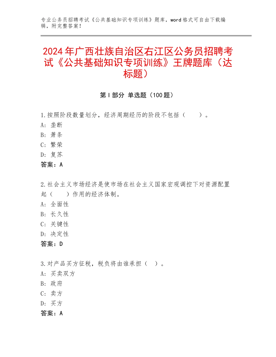 2024年广西壮族自治区右江区公务员招聘考试《公共基础知识专项训练》王牌题库（达标题）_第1页