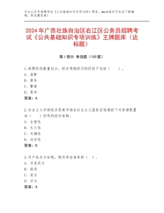 2024年广西壮族自治区右江区公务员招聘考试《公共基础知识专项训练》王牌题库（达标题）