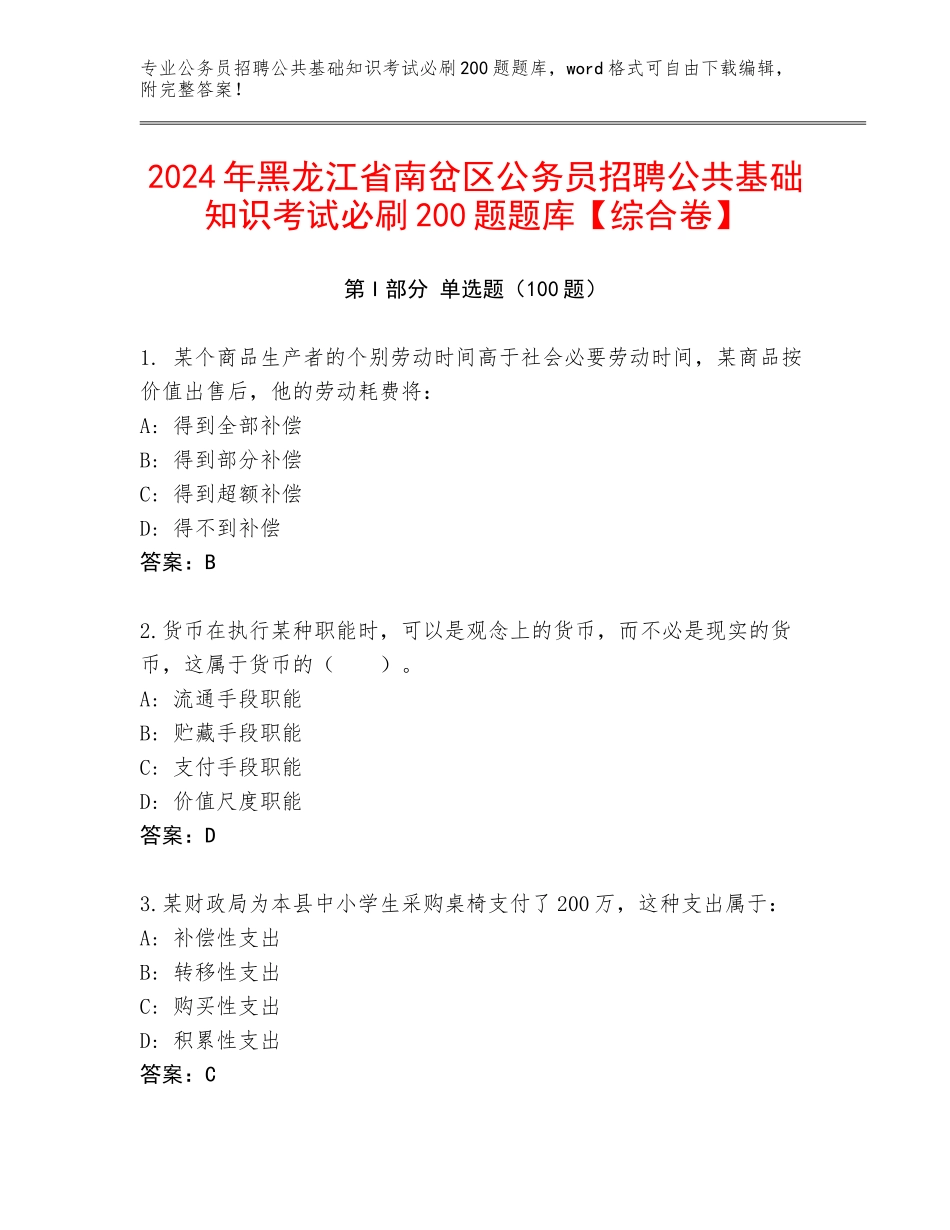 2024年黑龙江省南岔区公务员招聘公共基础知识考试必刷200题题库【综合卷】_第1页