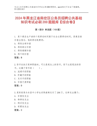 2024年黑龙江省南岔区公务员招聘公共基础知识考试必刷200题题库【综合卷】