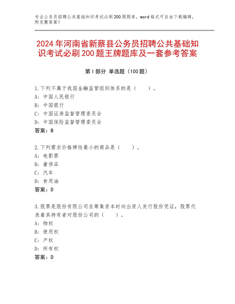 2024年河南省新蔡县公务员招聘公共基础知识考试必刷200题王牌题库及一套参考答案_第1页