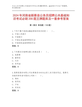 2024年河南省新蔡县公务员招聘公共基础知识考试必刷200题王牌题库及一套参考答案