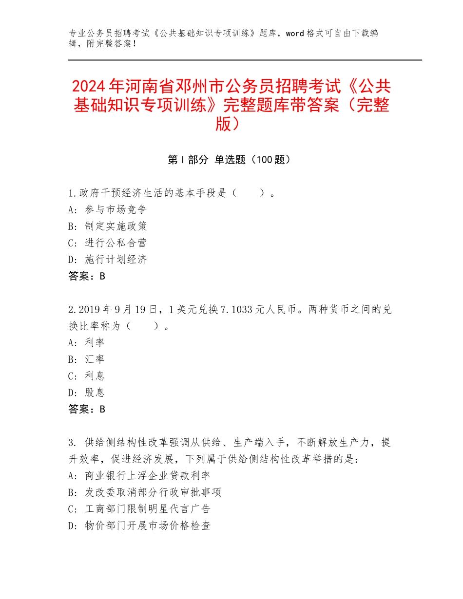2024年河南省邓州市公务员招聘考试《公共基础知识专项训练》完整题库带答案（完整版）_第1页