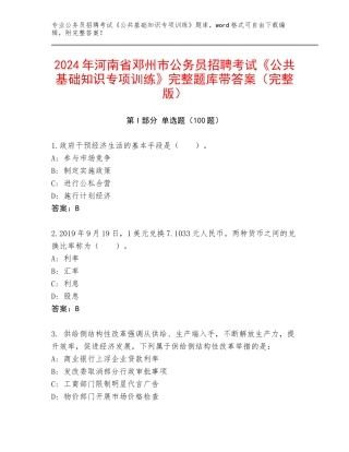 2024年河南省邓州市公务员招聘考试《公共基础知识专项训练》完整题库带答案（完整版）