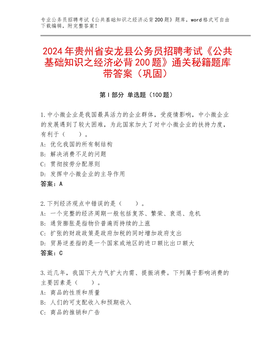 2024年贵州省安龙县公务员招聘考试《公共基础知识之经济必背200题》通关秘籍题库带答案（巩固）_第1页