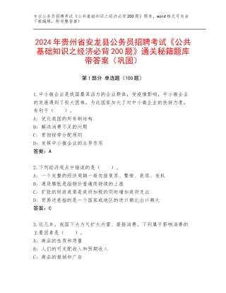 2024年贵州省安龙县公务员招聘考试《公共基础知识之经济必背200题》通关秘籍题库带答案（巩固）