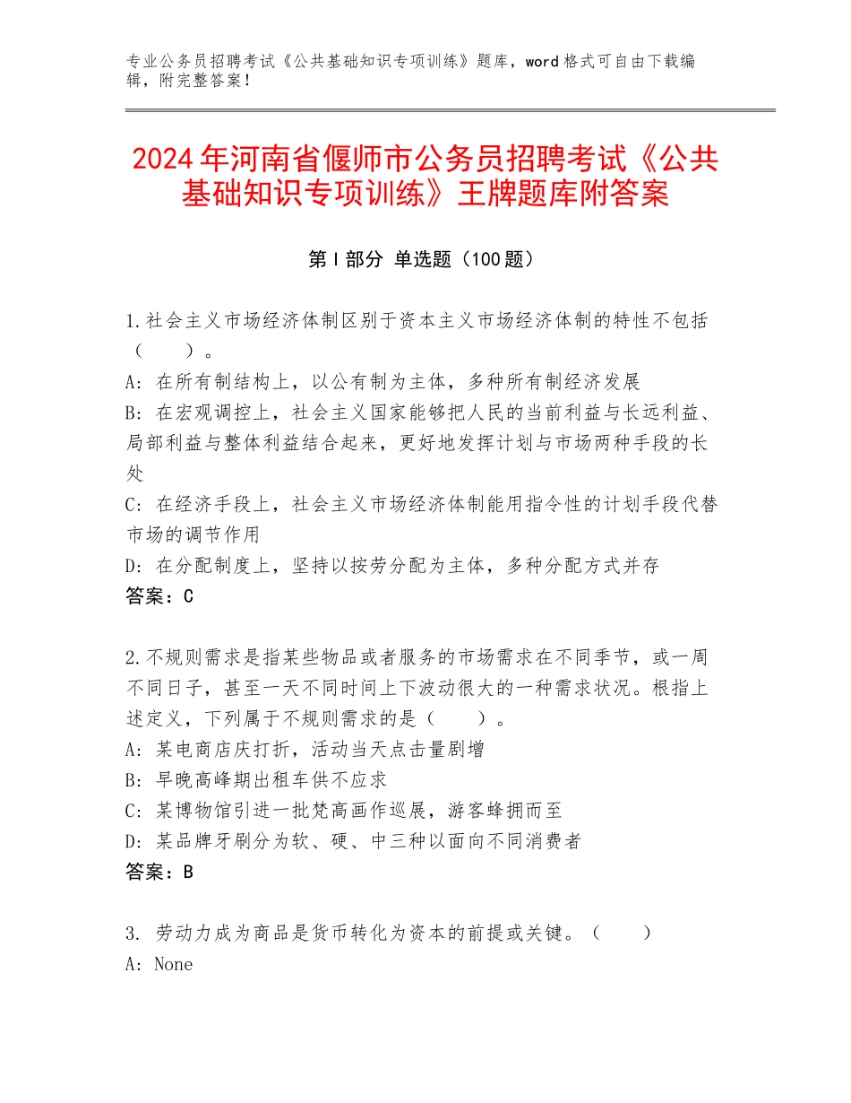 2024年河南省偃师市公务员招聘考试《公共基础知识专项训练》王牌题库附答案_第1页