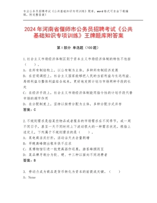 2024年河南省偃师市公务员招聘考试《公共基础知识专项训练》王牌题库附答案