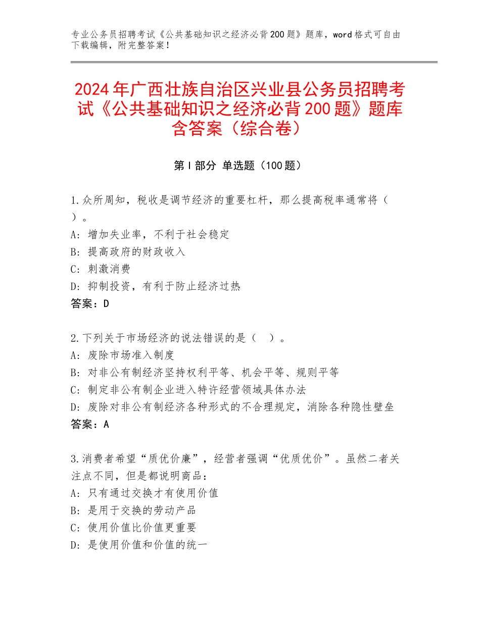 2024年广西壮族自治区兴业县公务员招聘考试《公共基础知识之经济必背200题》题库含答案（综合卷）_第1页