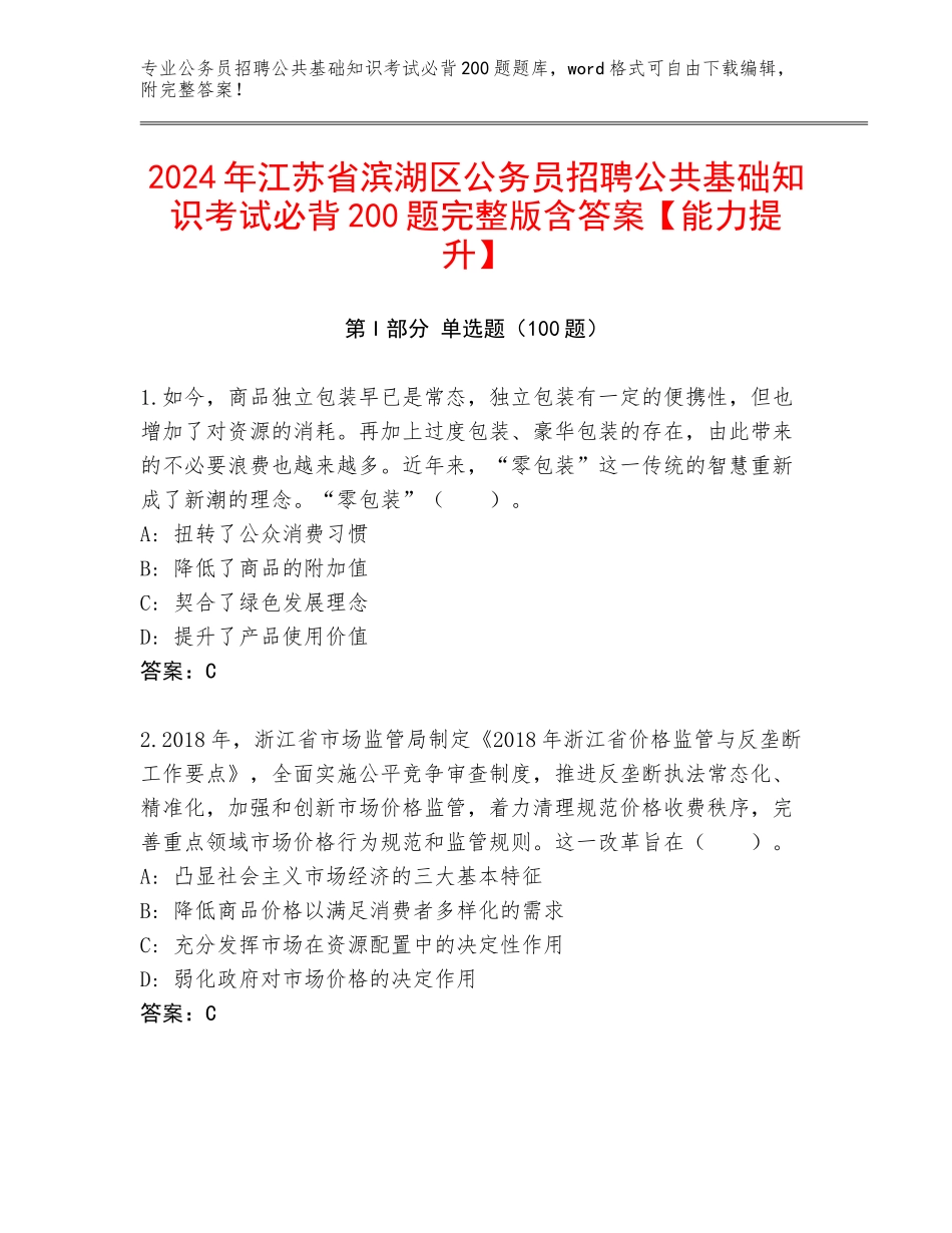2024年江苏省滨湖区公务员招聘公共基础知识考试必背200题完整版含答案【能力提升】_第1页