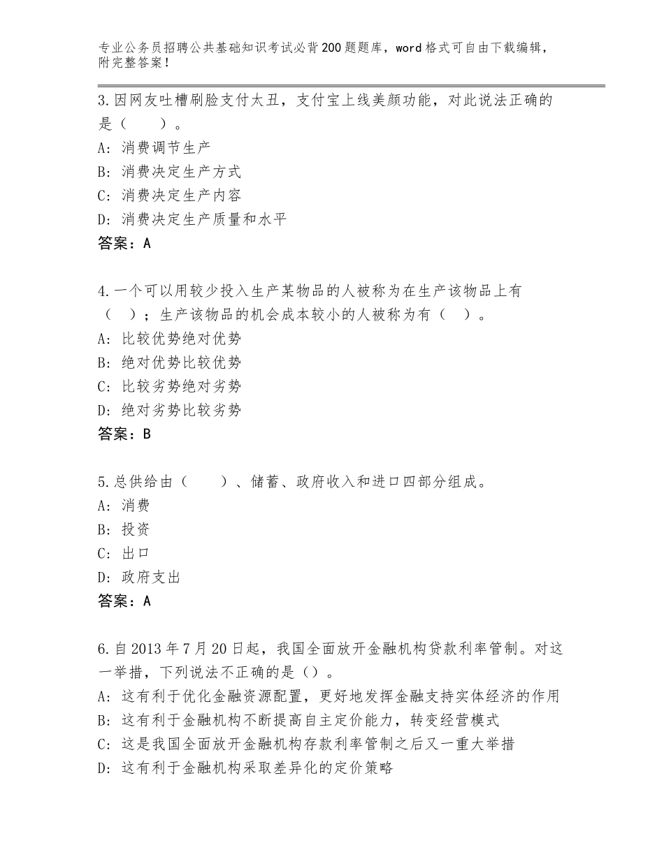 2024年江苏省滨湖区公务员招聘公共基础知识考试必背200题完整版含答案【能力提升】_第2页