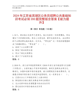 2024年江苏省滨湖区公务员招聘公共基础知识考试必背200题完整版含答案【能力提升】