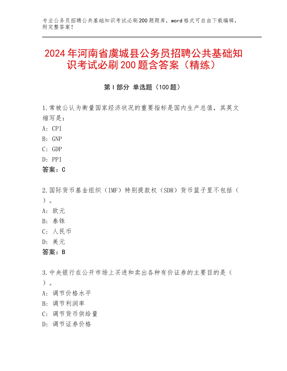2024年河南省虞城县公务员招聘公共基础知识考试必刷200题含答案（精练）_第1页