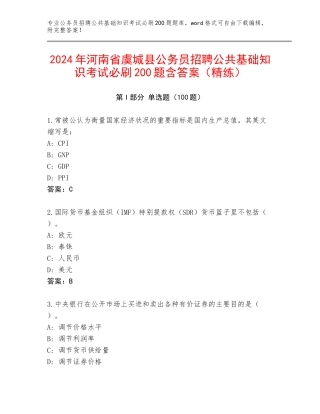2024年河南省虞城县公务员招聘公共基础知识考试必刷200题含答案（精练）