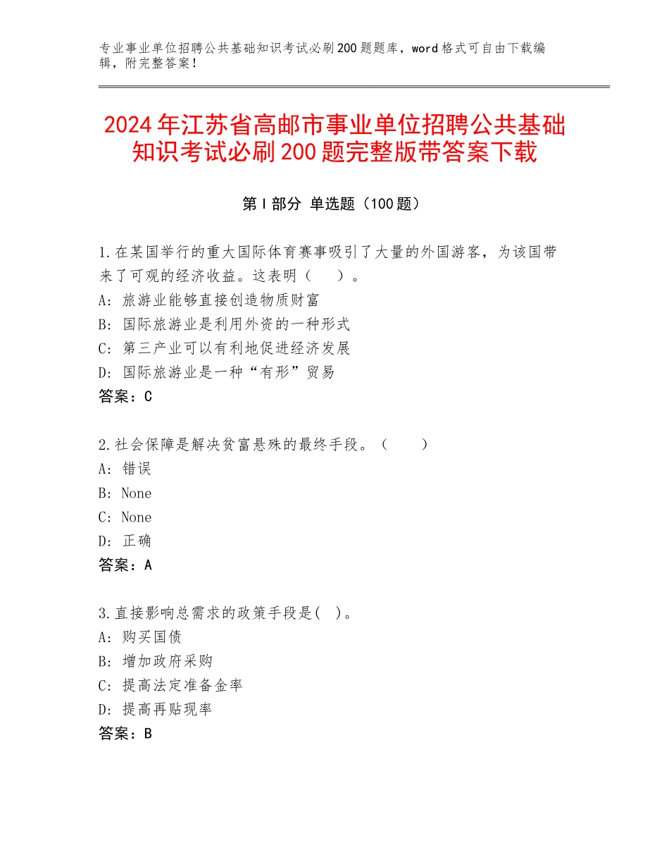 2024年江苏省高邮市事业单位招聘公共基础知识考试必刷200题完整版带答案下载_第1页