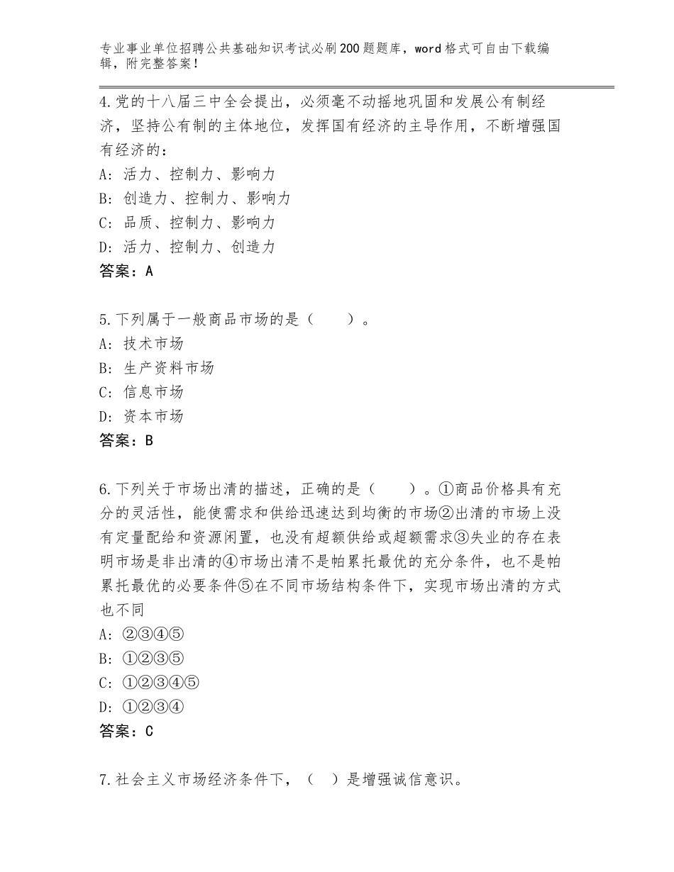 2024年江苏省高邮市事业单位招聘公共基础知识考试必刷200题完整版带答案下载_第2页