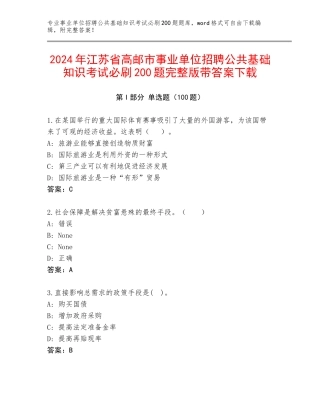 2024年江苏省高邮市事业单位招聘公共基础知识考试必刷200题完整版带答案下载