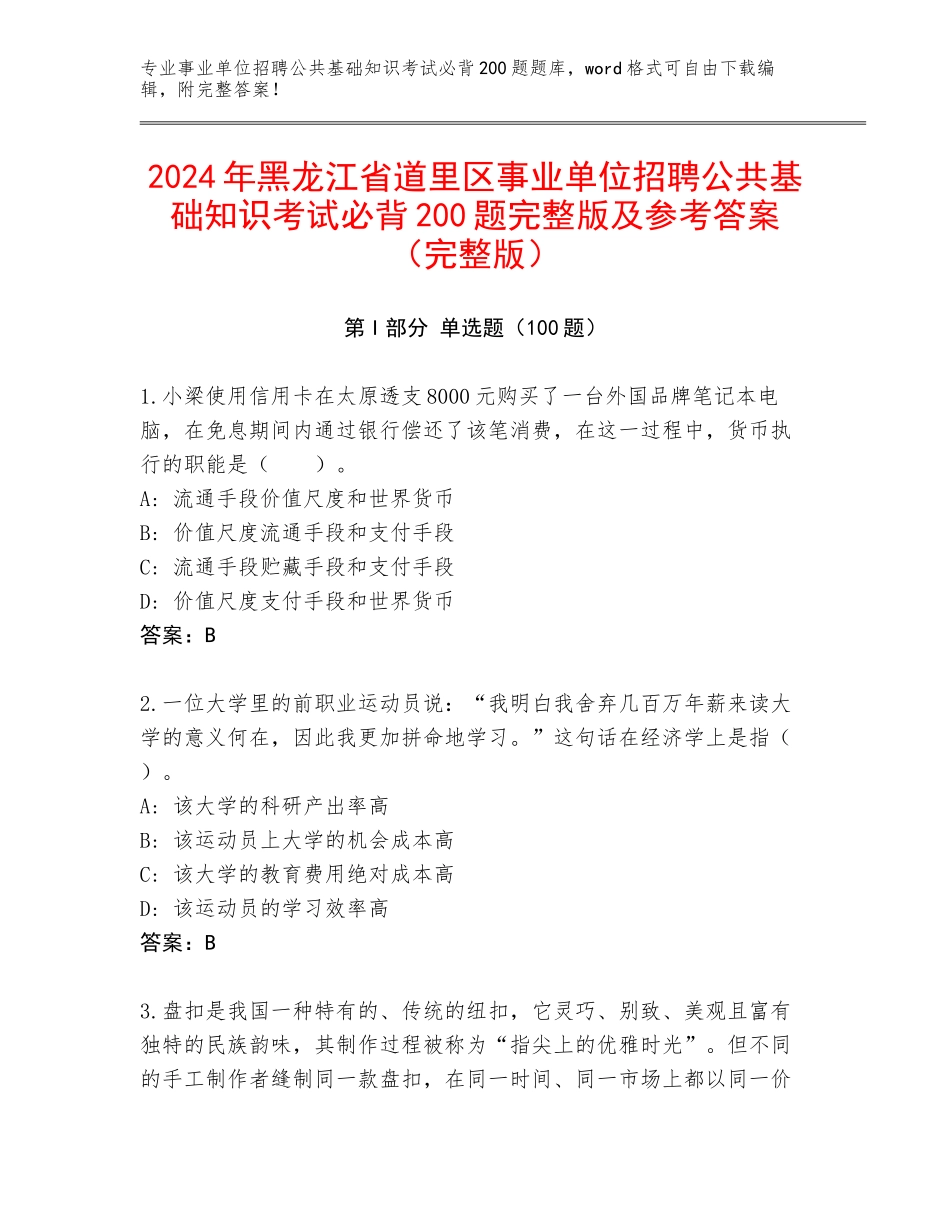 2024年黑龙江省道里区事业单位招聘公共基础知识考试必背200题完整版及参考答案（完整版）_第1页