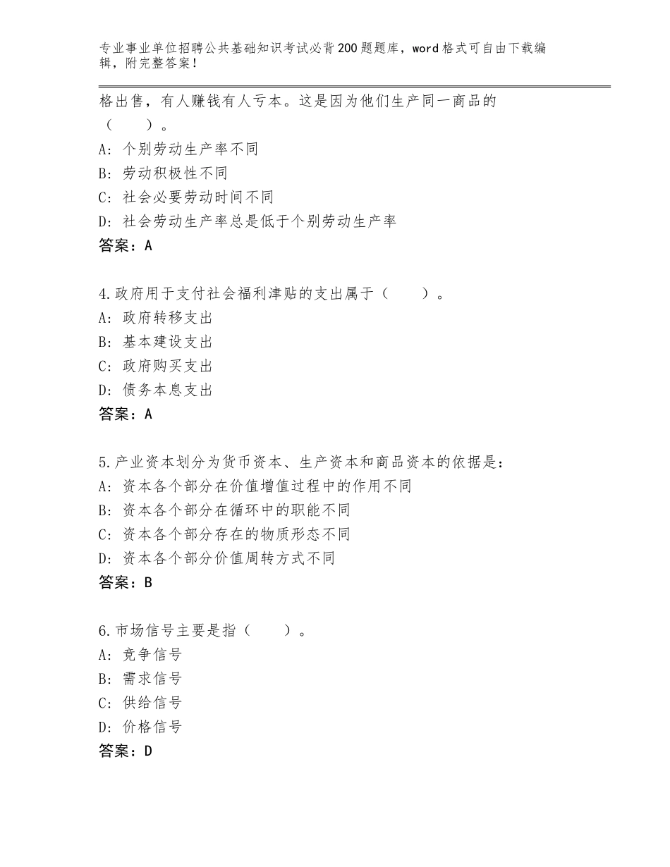 2024年黑龙江省道里区事业单位招聘公共基础知识考试必背200题完整版及参考答案（完整版）_第2页