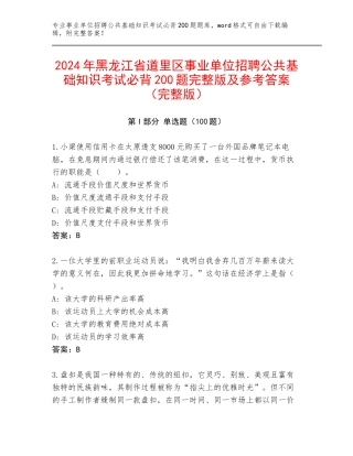 2024年黑龙江省道里区事业单位招聘公共基础知识考试必背200题完整版及参考答案（完整版）