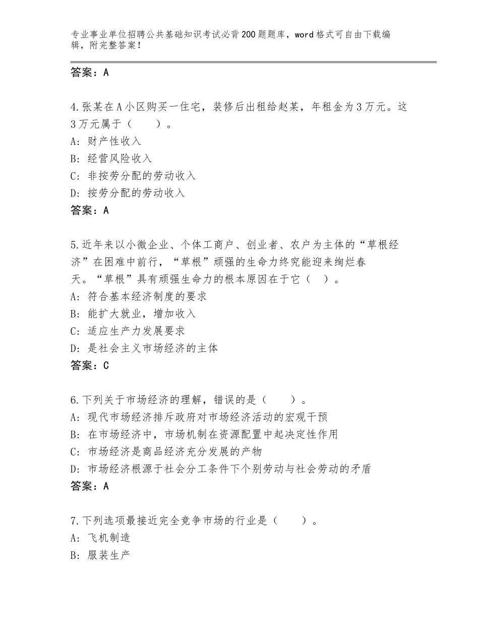 2024年湖南省平江县事业单位招聘公共基础知识考试必背200题完整版及答案（）_第2页