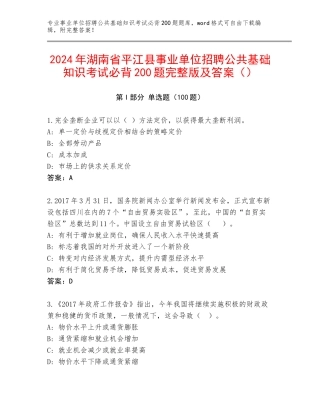 2024年湖南省平江县事业单位招聘公共基础知识考试必背200题完整版及答案（）