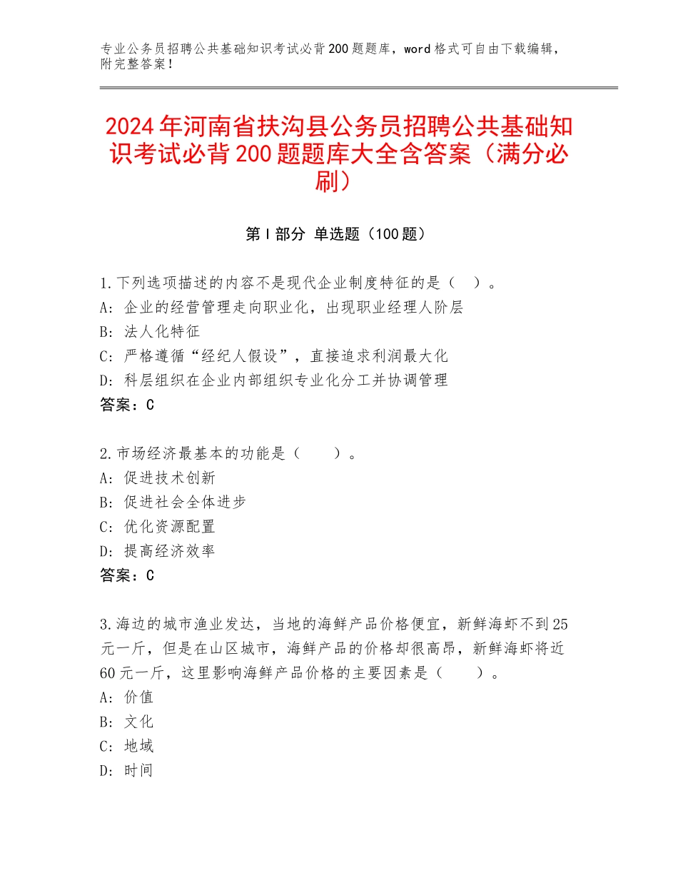 2024年河南省扶沟县公务员招聘公共基础知识考试必背200题题库大全含答案（满分必刷）_第1页
