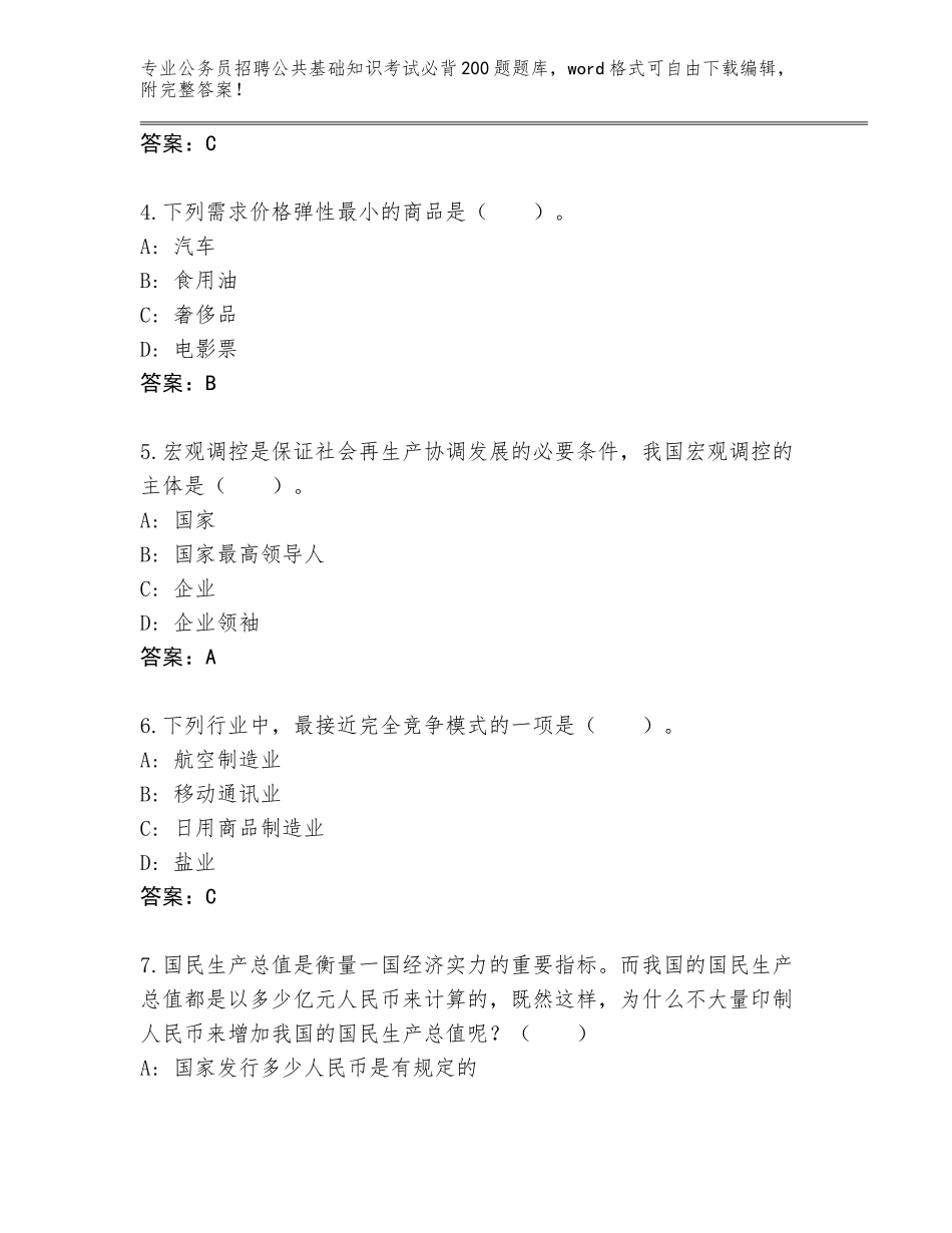 2024年河南省扶沟县公务员招聘公共基础知识考试必背200题题库大全含答案（满分必刷）_第2页