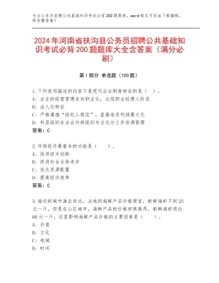 2024年河南省扶沟县公务员招聘公共基础知识考试必背200题题库大全含答案（满分必刷）