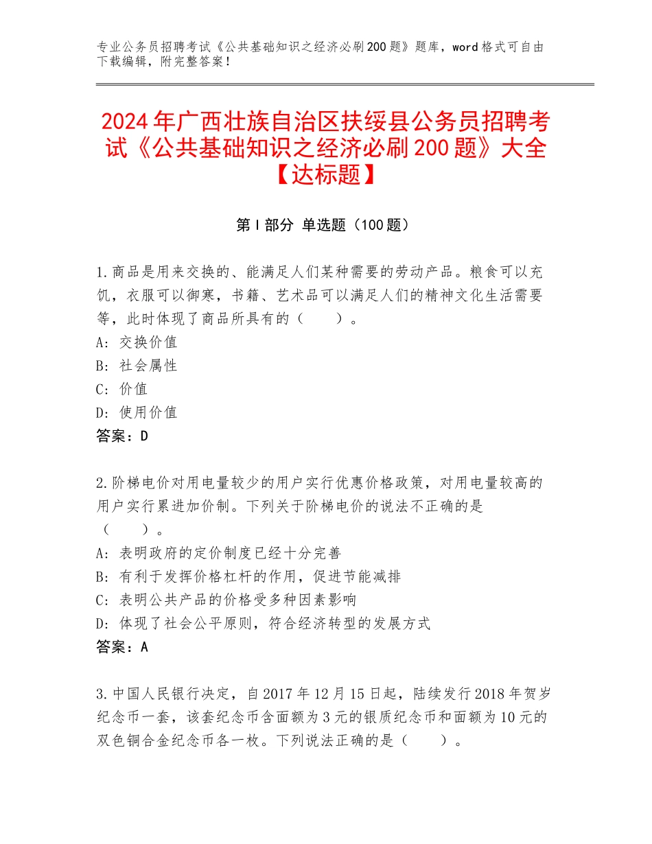 2024年广西壮族自治区扶绥县公务员招聘考试《公共基础知识之经济必刷200题》大全【达标题】_第1页