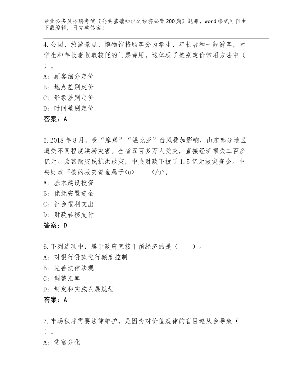 2024年贵州省观山湖区公务员招聘考试《公共基础知识之经济必背200题》大全（培优）_第2页