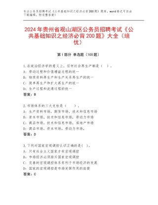 2024年贵州省观山湖区公务员招聘考试《公共基础知识之经济必背200题》大全（培优）