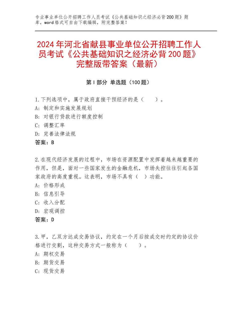 2024年河北省献县事业单位公开招聘工作人员考试《公共基础知识之经济必背200题》完整版带答案（最新）_第1页