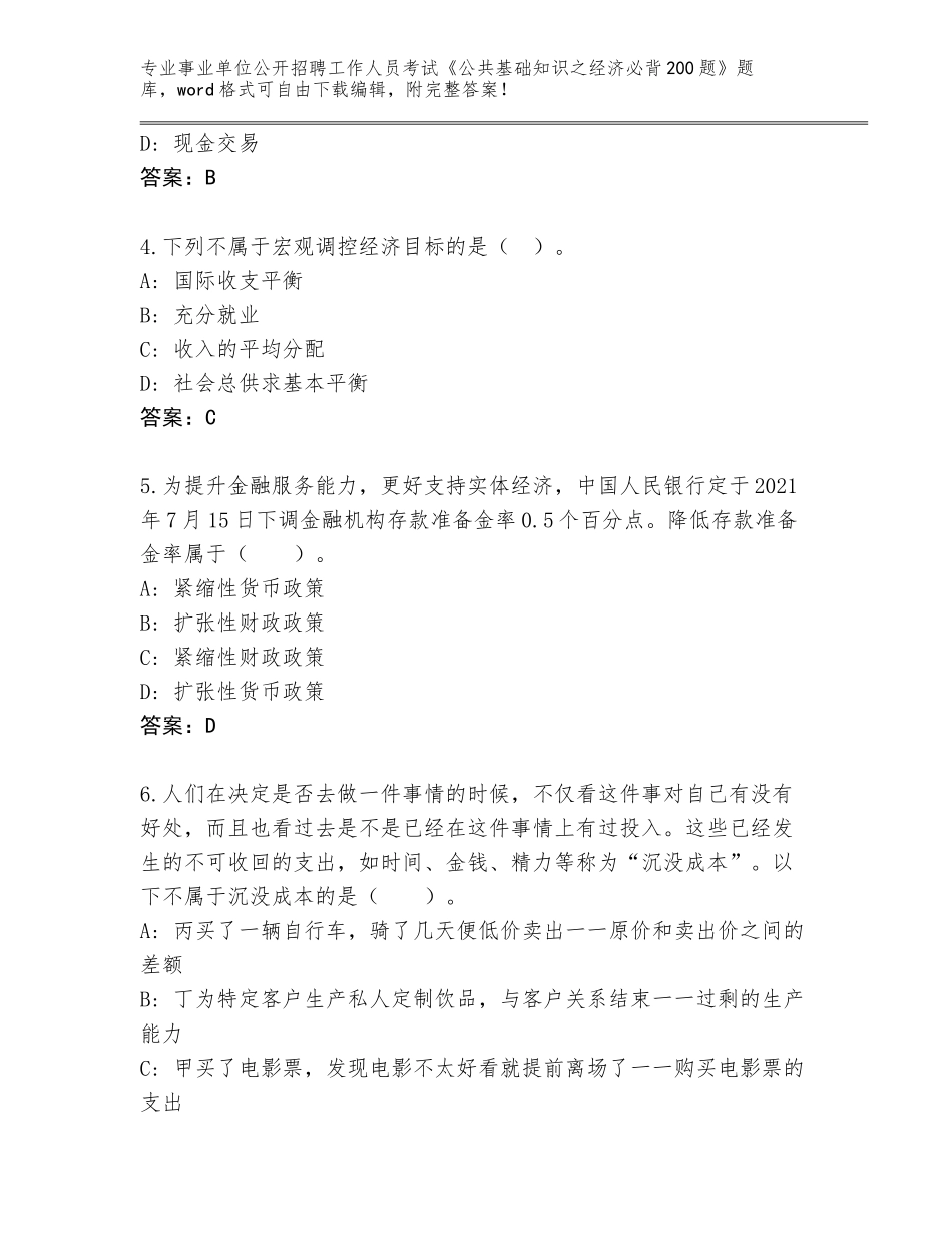 2024年河北省献县事业单位公开招聘工作人员考试《公共基础知识之经济必背200题》完整版带答案（最新）_第2页