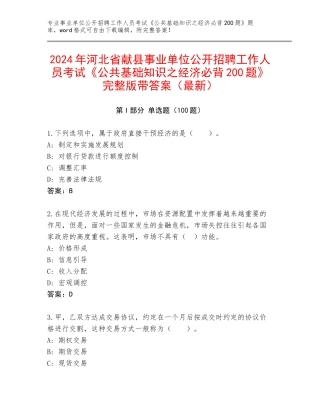 2024年河北省献县事业单位公开招聘工作人员考试《公共基础知识之经济必背200题》完整版带答案（最新）