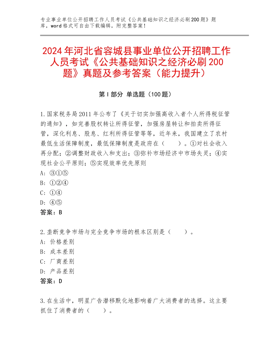 2024年河北省容城县事业单位公开招聘工作人员考试《公共基础知识之经济必刷200题》真题及参考答案（能力提升）_第1页