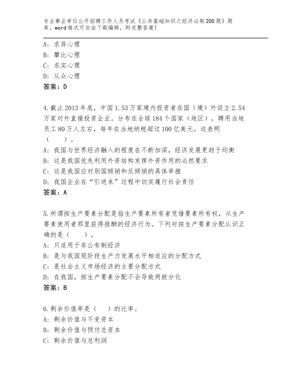 2024年河北省容城县事业单位公开招聘工作人员考试《公共基础知识之经济必刷200题》真题及参考答案（能力提升）_第2页