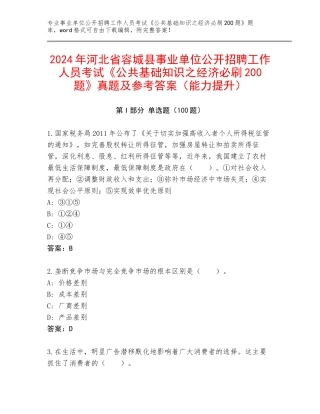 2024年河北省容城县事业单位公开招聘工作人员考试《公共基础知识之经济必刷200题》真题及参考答案（能力提升）