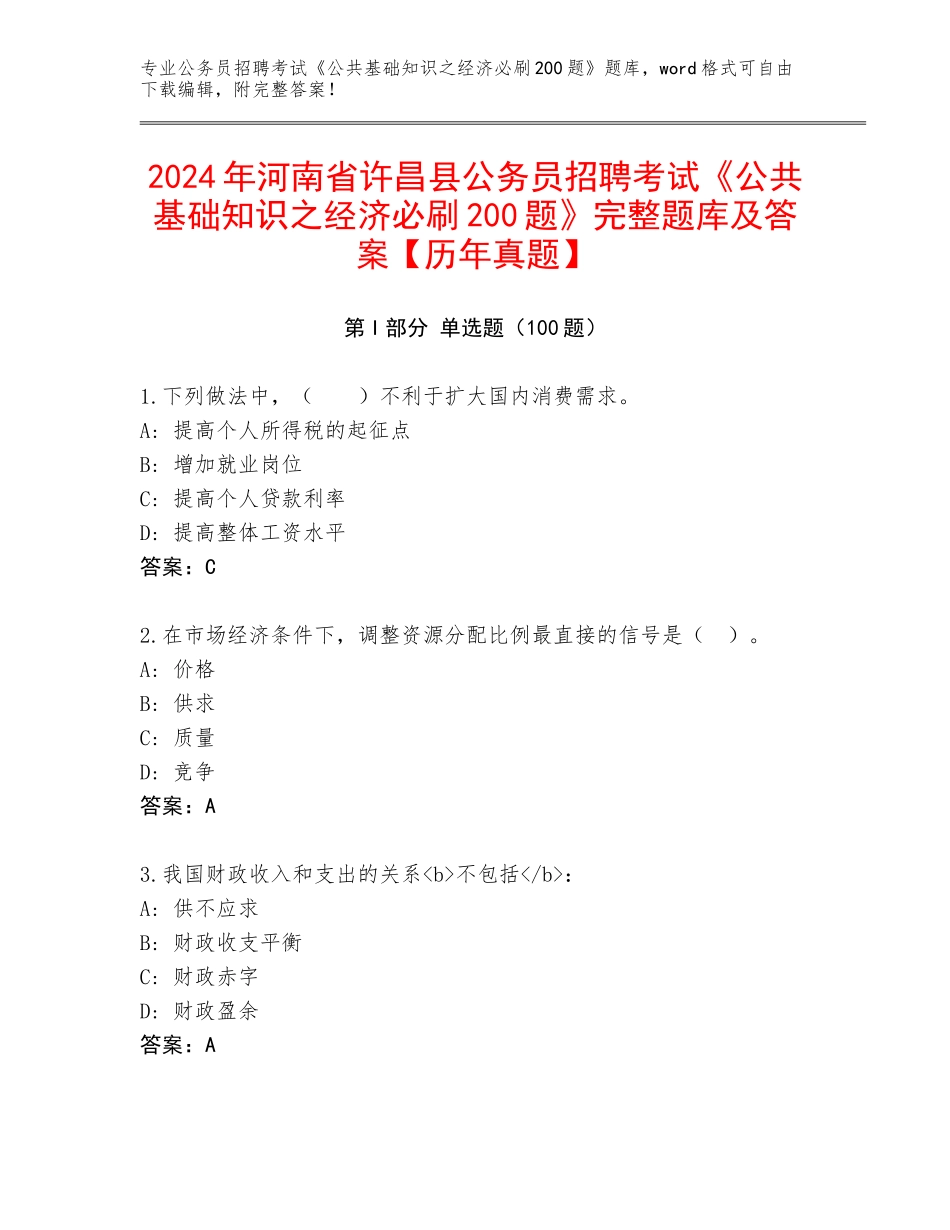 2024年河南省许昌县公务员招聘考试《公共基础知识之经济必刷200题》完整题库及答案【历年真题】_第1页